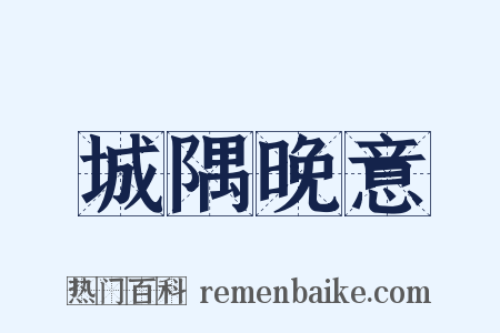 城隅晚意是什么意思的图片